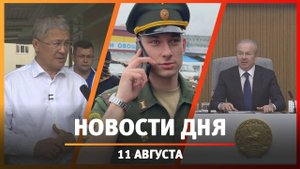 Новости Уфы и Башкирии 11.08.25: взрыв на БСК, рейд по мигрантам и смертельная чача