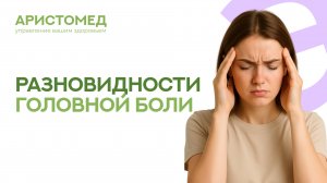 5 типов головной боли: как распознать и что делать | АристоМед