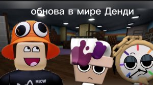 обнова в мире Денди
