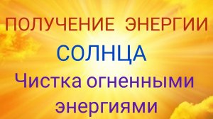 ЭНЕРГИЯ ЯН ЧИСТКА ПОЛЯ ОТ НЕГАТИВНОЙ  ЭНЕРГИИ. РАБОТА С ПРИРОДНЫМИ ОБЪЕКТАМИ