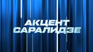⚡️ Акцент Саралидзе | СОЛОВЬЁВLIVE | 11 августа 2025 года
