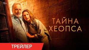 Тайна Хеопса | Трейлер | В онлайн-кинотеатрах с 11 августа