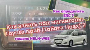 Как узнать код магнитолы #ТОЙОТА НОАХ (#TOYOTA NOAH)? Разблокировка японской магнитолы NSLN-W68.