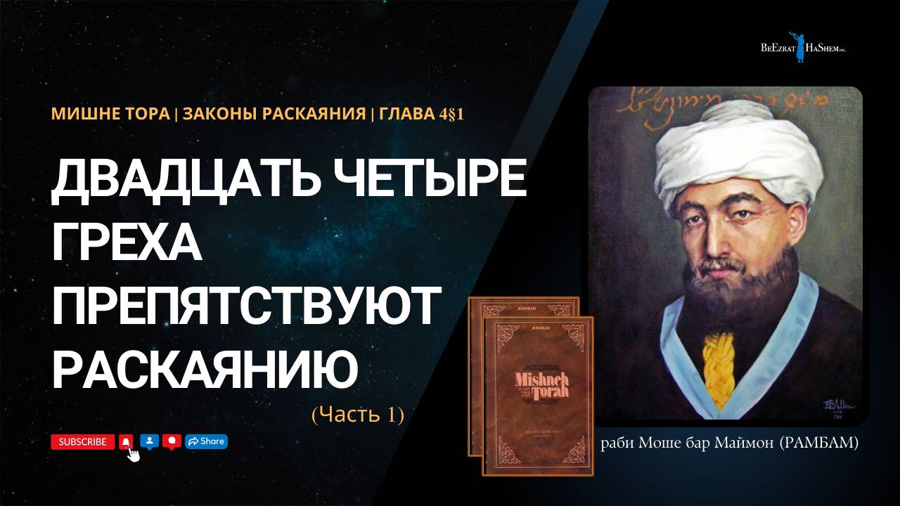 Законы Раскаяния, 4§1| Двадцать четыре греха препятствуют раскаянию (ч.1) | РАМБАМ