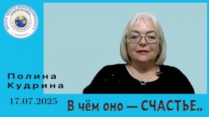 В чём оно — СЧАСТЬЕ... 17.07.2025 #полина_кудрина