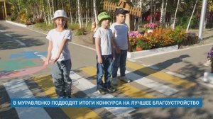 В МУРАВЛЕНКО ПОДВОДЯТ ИТОГИ КОНКУРСА НА ЛУЧШЕЕ БЛАГОУСТРОЙСТВО