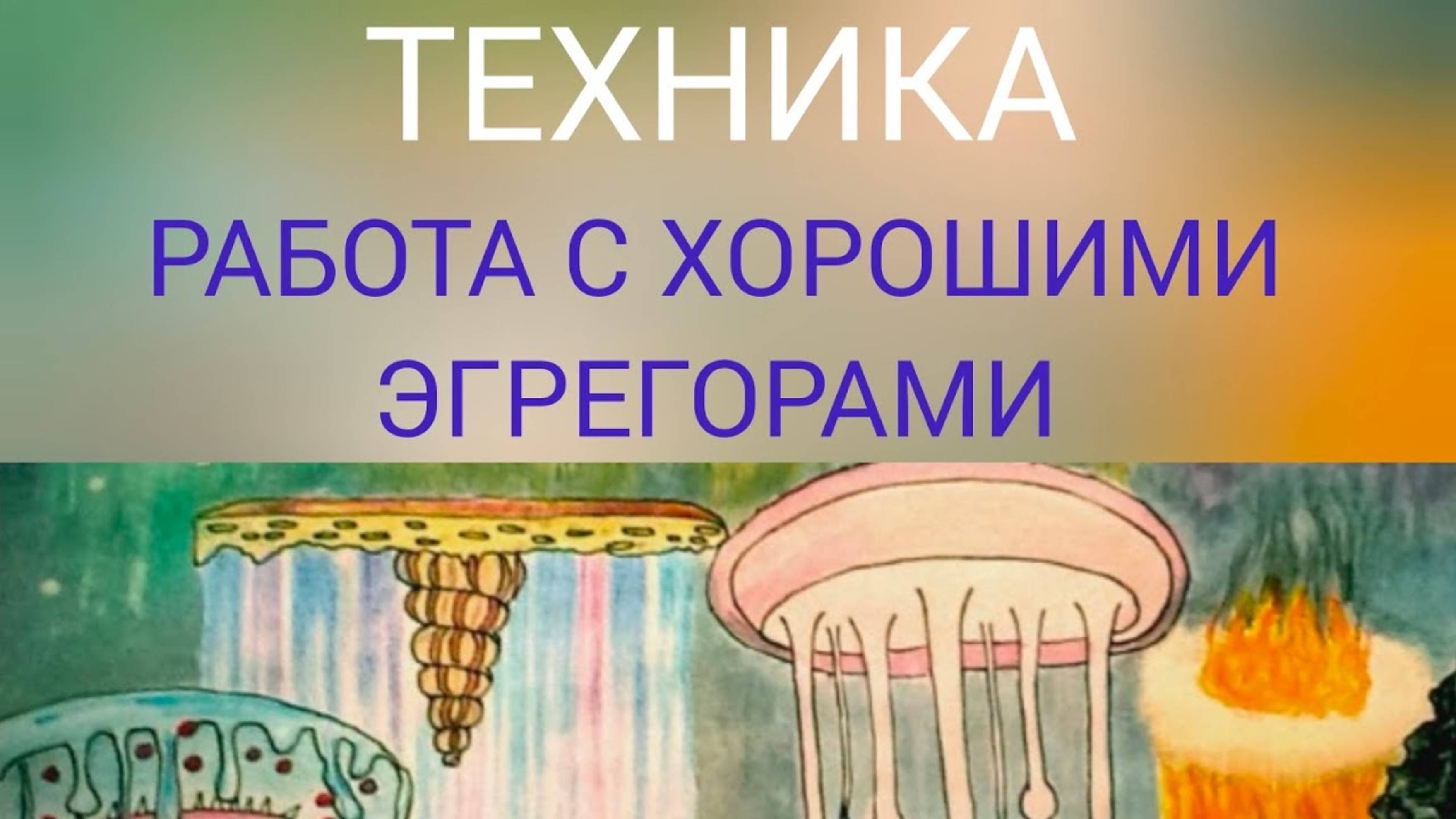 ТЕХНИКА 2.ПРАВИЛЬНОЕ ВЗАИМОДЕЙСТВИЕ С ЭГРЕГОРАМИ .