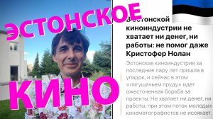 Стих 278. Эстонское кино
