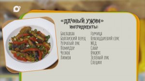 Нужен ужин / Дачный ужин / 11.08.25