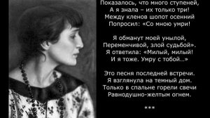 Песня 2025. Ахматова А. А. - Песня последней встречи