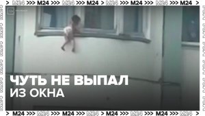 Ребенок чуть не выпал из окна многоквартирного дома в Кожухове - Москва 24
