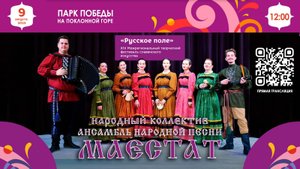 Народный коллектив Ансамбль народной песни "Маестат" / Выступление на фестивале "Русское поле" 2025