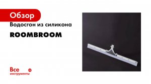 Водосгон из силикона RoomBroom напольный