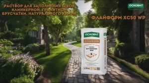 Раствор для заполнения швов ОСНОВИТ ФЛАЙФОРМ ХС50 WP