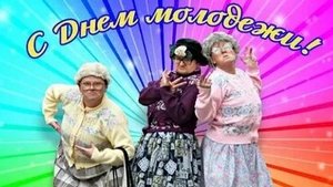 С днём молодежи. Музыкальная открытка поздравление.