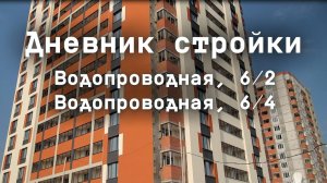 Дневник стройки. ЖК "Ближе" (Водопроводная 6/2, 6/4). Август 2025