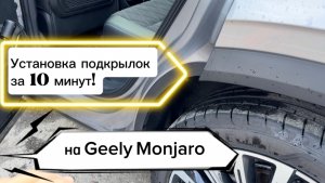 Спасаем в Монжаро задние двери от грязи!!!