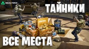 Места всех тайников Delta Force | Где же найти все 12 тайников в дельта форс