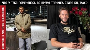 🔥 Интервью с Мастером. Что у тебя поменялось во время тренинга стиля БЛ/Max? 🤟