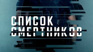 Список смертников: Тёмный волк-Трейлер-Фильм-2025
