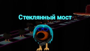 прохожу стеклянный мост в скебоб Гане. #жура #ден #чг топ #миф #сериал