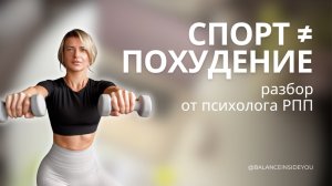 Спорт ≠ похудение: разбор от психолога РПП