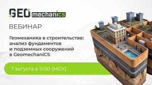 Вебинар «Геомеханика в строительстве: анализ фундаментов и подземных сооружений в GeomechaniCS»