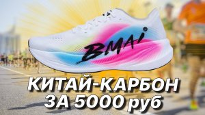 Просто ВЫКИНЬ свои НАЙКИ за 30к. Обзор BIMAI Carbon Fly
