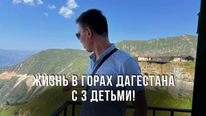 Жизнь в горах Дагестана с 3 детьми! Хунзах. Матлас. Арани. Влог