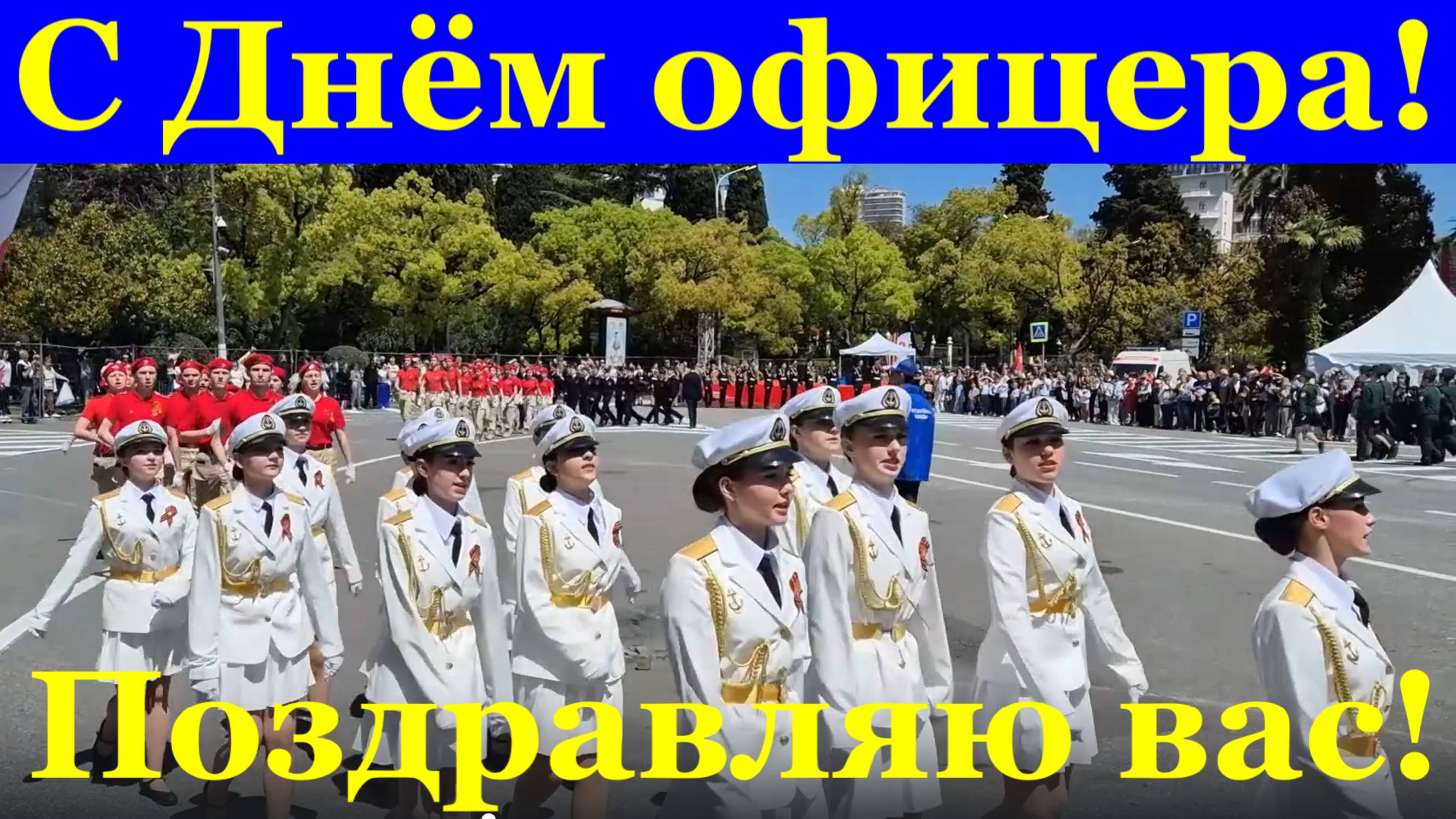 С Днём Офицера поздравляю Вас!!!