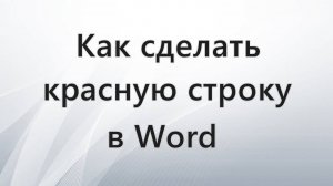 Как сделать красную строку в Word