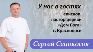 У нас в гостях Сергей Сенокосов