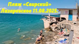 Пляж "Свирский" Лазаревское 11.08.2025 Все как есть! 🌴ЛАЗАРЕВСКОЕ СЕГОДНЯ🌴СОЧИ.