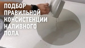 Подбираем правильную консистенцию наливного пола ВОЛМА-Нивелир Экспресс