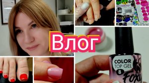 Влог nail 162 С предоплатой спокойнее / Покупки/ буднимастера