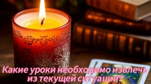 Какие уроки необходимо извлечь из текущей ситуации?