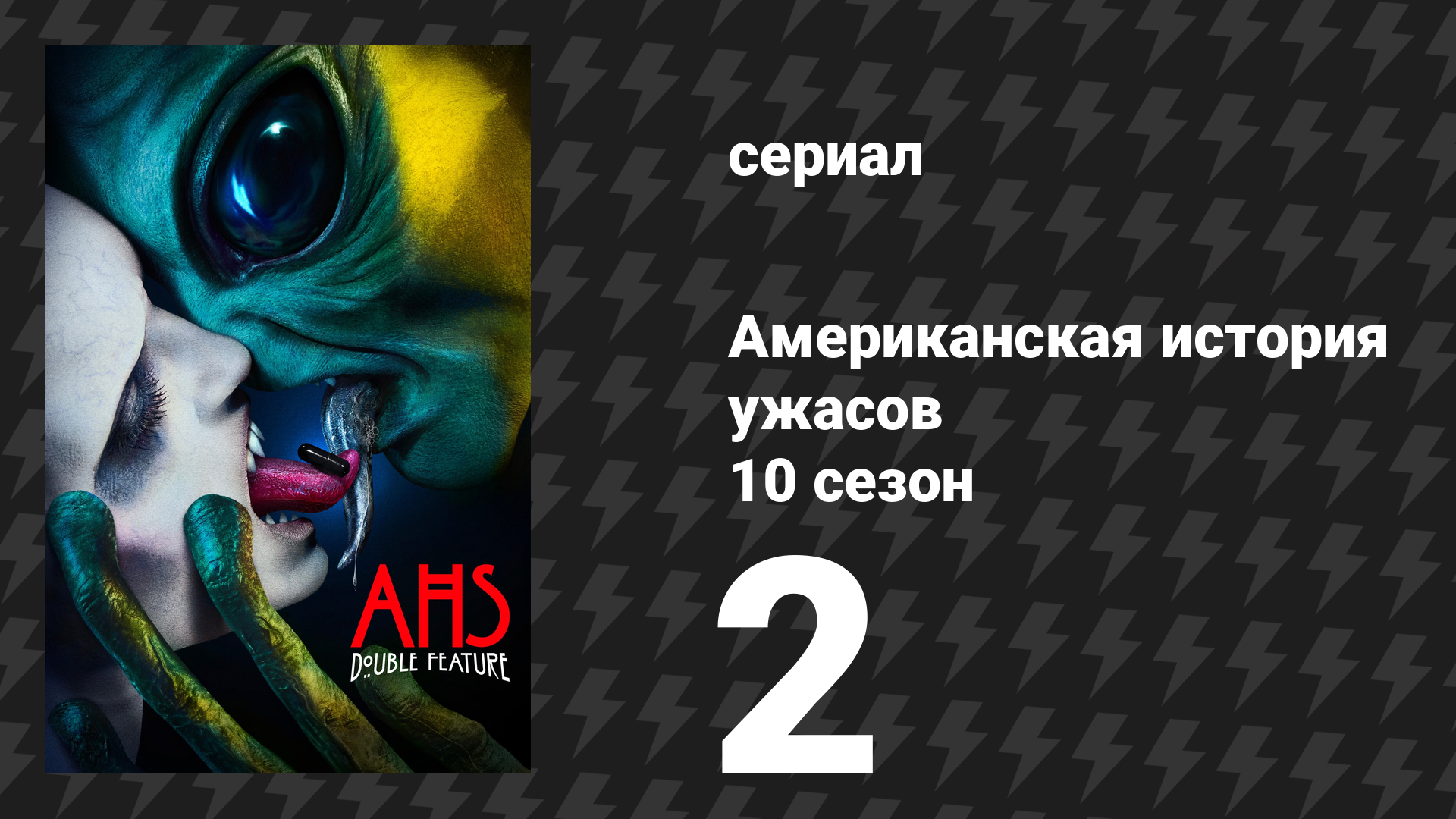 Американская история ужасов 10 сезон: Двойной сеанс 2 серия (сериал, 2021) смотреть онлайн