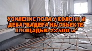 Армирование пола площадью 23 500 м²: технология усиления колонн, фахверка и дебаркадера | Серия 4
