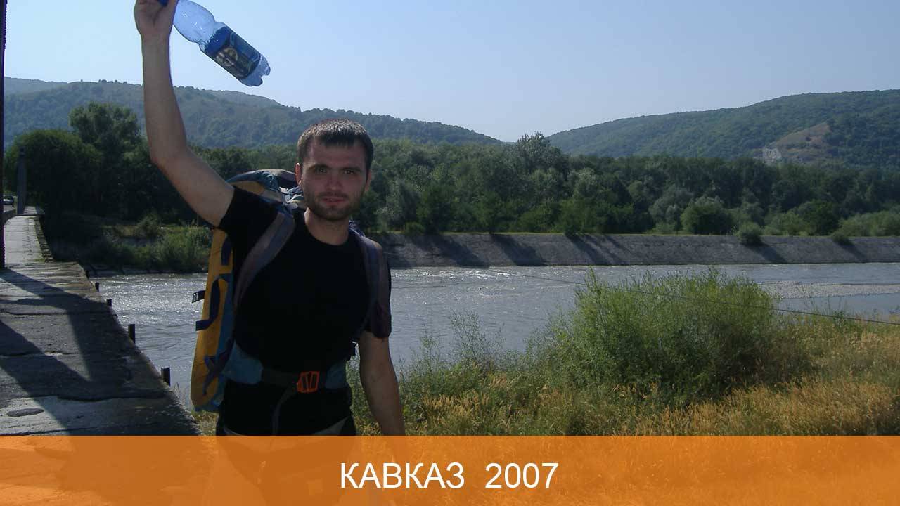 Кавказ 2007 смотреть онлайн