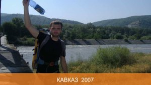 Кавказ 2007