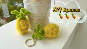Брелок  ананас 🍍 из пушистой проволоки 🍍