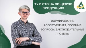 ВЕБИНАР. ТУ И СТО: ФОРМИРОВАНИЕ АССОРТИМЕНТА, СПОРНЫЕ ВОПРОСЫ, ЗАКОНОДАТЕЛЬНЫЕ ПРОБЕЛЫ