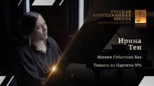 Иоганн Себастьян Бах - Токката из Партиты №6 / Ирина Тен (фортепиано)