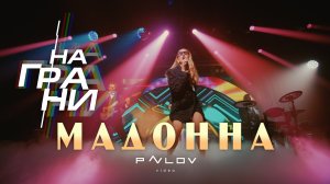 кавер-группа НАГРАНИ - Мадонна (Cover)