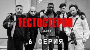 Тестостерон / 6 из 7 / 2024, триллер, криминал, сериал
