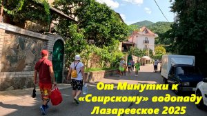 От "Минутки" к "Свирскому" водопаду. Лазаревское 2025.