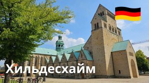 Исследуя исторический центр Хильдесхайма | Хильдесхаймский собор, Прогулка по городу