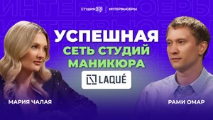Рами Омар: создатель успешной сети студий маникюра «Laque»