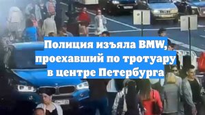 Полиция изъяла BMW, проехавший по тротуару в центре Петербурга