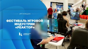 Фестиваль игровой индустрии «Реактор»